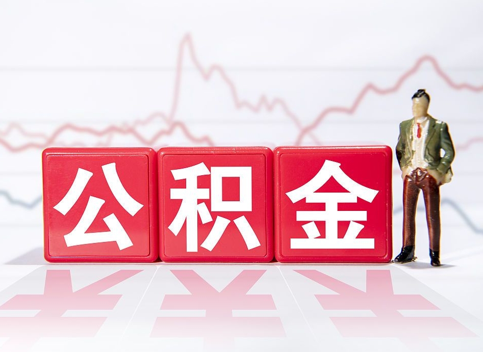 七台河封存了好几年的公积金怎么提取（公积金封存好几年了怎么提取什么条件）