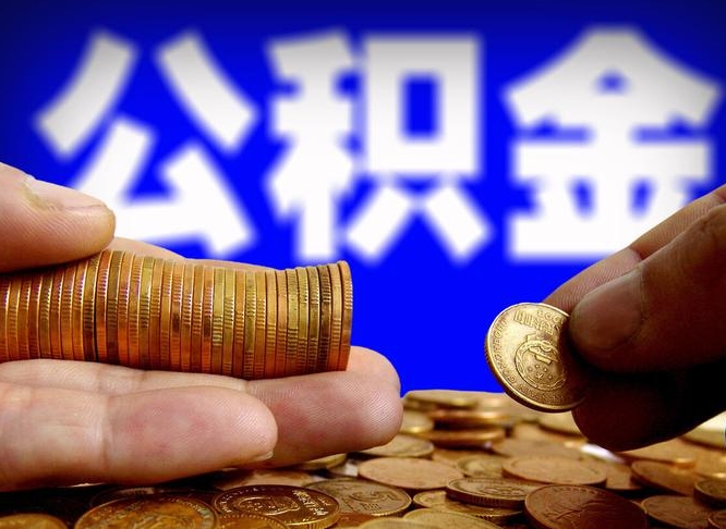 七台河公积金怎么一月一提（公积金提取一月一次）